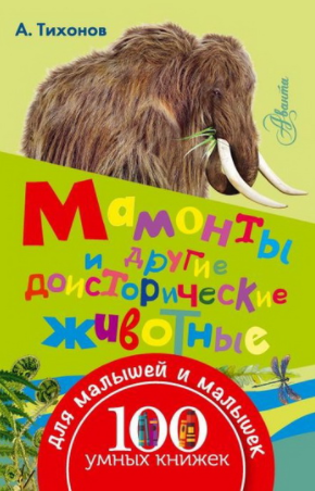 Мамонты и другие доисторические животные - Тихонов_0.png